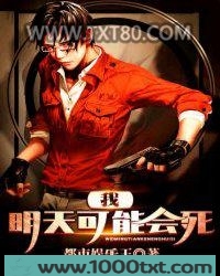 我明天可能会死图片