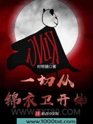一切从锦衣卫开始图片