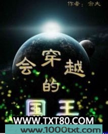 会穿越的国王图片
