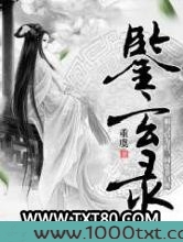 鉴玄录图片