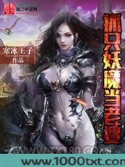 抓只妖魔当老婆图片