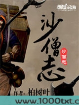 沙僧志图片