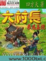 大村长养成系统图片