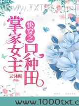 快穿之掌家女主只种田图片