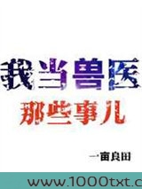 我当兽医那些事儿图片
