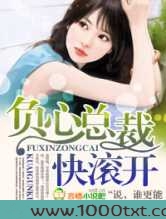 负心总裁快滚开图片