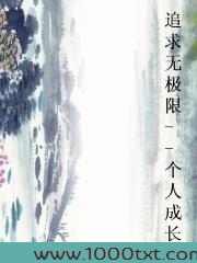 追求无极限--个人成长