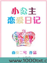 小公主恋爱日记图片