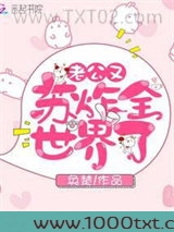 老公又苏炸全世界了图片