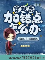 穿越后加错点怎么办图片