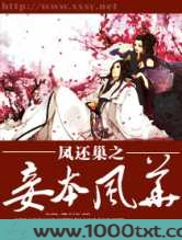 凤还巢之妾本风华图片