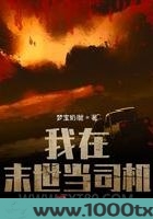 我在末世当司机图片