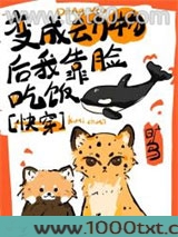变成动物后我靠脸吃饭[快穿]图片