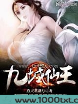 九域仙王图片