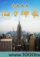开局签到亿万集团图片