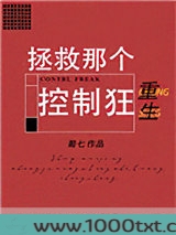 拯救那个控制狂[重生]图片