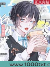 穿成阴郁万人嫌早死的白月光［穿书］图片
