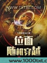 位面随机穿越图片
