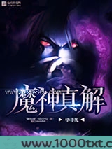 魔神真解