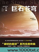 破碎的星球3：巨石苍穹