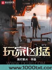 玩家凶猛图片
