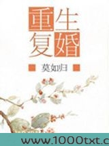 重生复婚