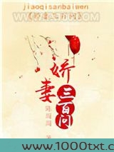 娇妻三百问图片