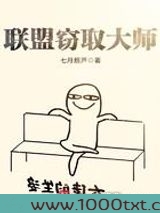 联盟窃取大师图片