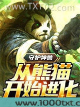守护神兽：我，国宝熊猫变异了图片