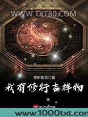 我有修行吉祥物