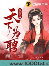 重生之天下为聘图片