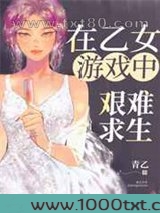 在乙女游戏中艰难求生图片