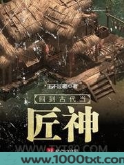 回到古代当匠神