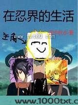 在忍界的生活图片