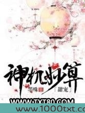 神机妙算（甜宠）图片