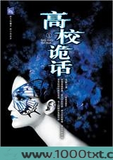 高校诡话图片