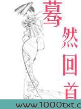 暮然回首图片