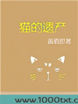 猫的遗产图片