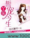 丫头,誓宠今生图片