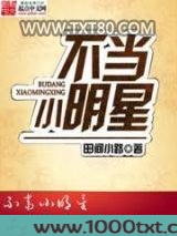 不当小明星