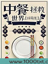 （综英美）中餐拯救世界