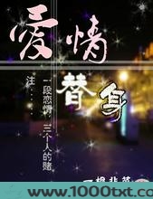 替身爱情图片