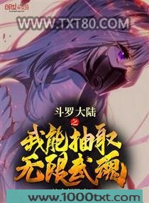 斗罗大陆之我能抽取无限武魂