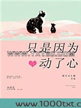 只是因为动了心图片