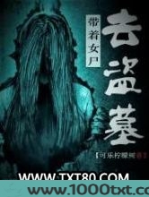 带着女尸去盗墓图片