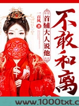 首辅大人说他不敢和离图片