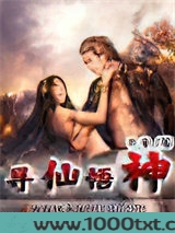 寻仙悟神图片
