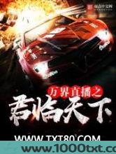 万界直播之君临天下图片