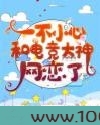 一不小心和电竞大神网恋了图片