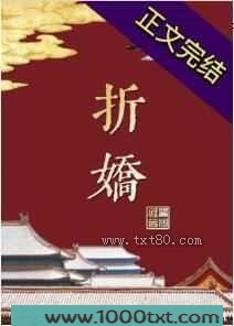 折娇图片